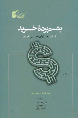 پشت پرده خرید: کشف محرکهای احساسی خرید